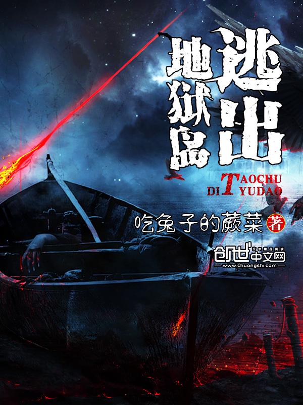 逃出地狱岛封面
