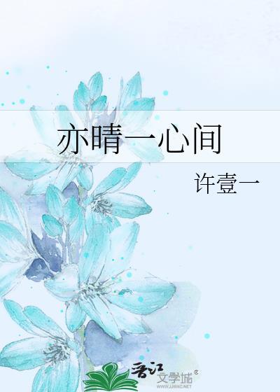 亦晴一心间封面