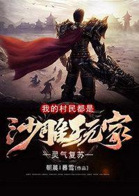 灵气覆苏：我的村民都是沙雕玩家封面
