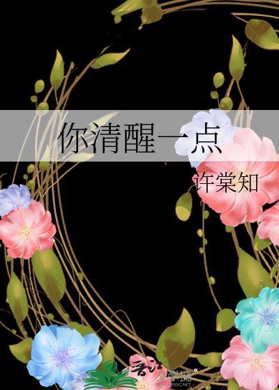 你清醒一点封面