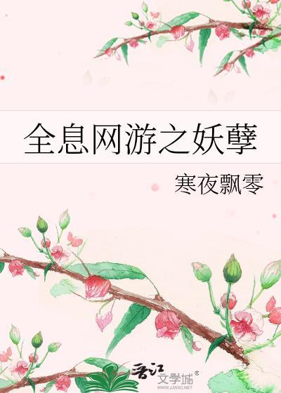 全息网游之妖孽封面