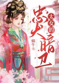 太女的忠犬暗卫封面