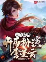 人在诸天,开局扮演李星云封面