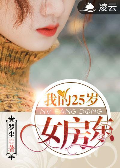 我的25岁女房东封面