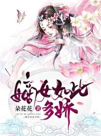 嫡女如此多娇封面