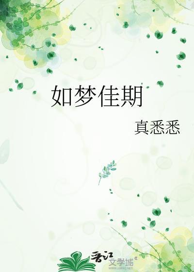如梦佳期封面