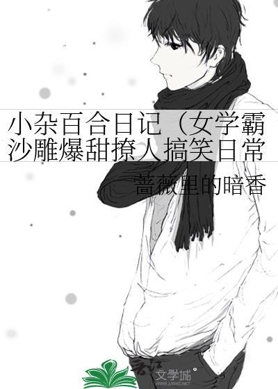 小杂百合日记(女学霸沙雕爆甜撩人搞笑日常)封面