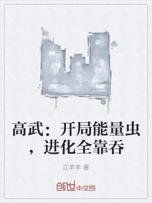 高武：开局能量虫，进化全靠吞封面