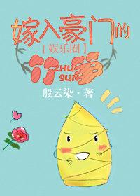 嫁入豪门的竹笋[娱乐圈]封面