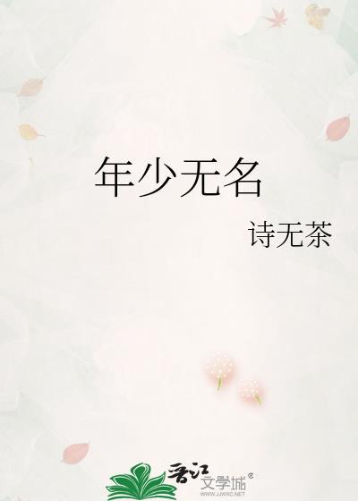 年少无名封面