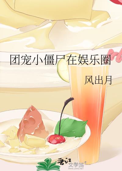团宠小僵尸在娱乐圈封面