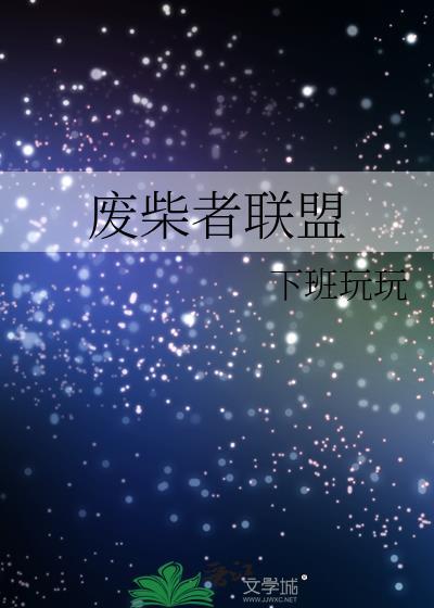 废柴者联盟封面