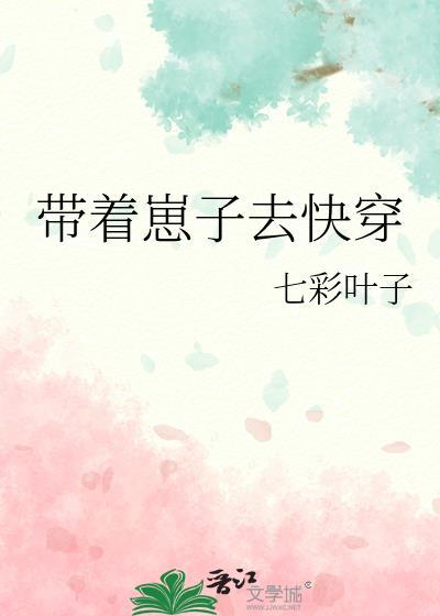 带着崽子去快穿封面