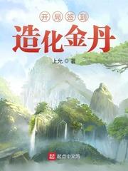开局签到造化金丹封面