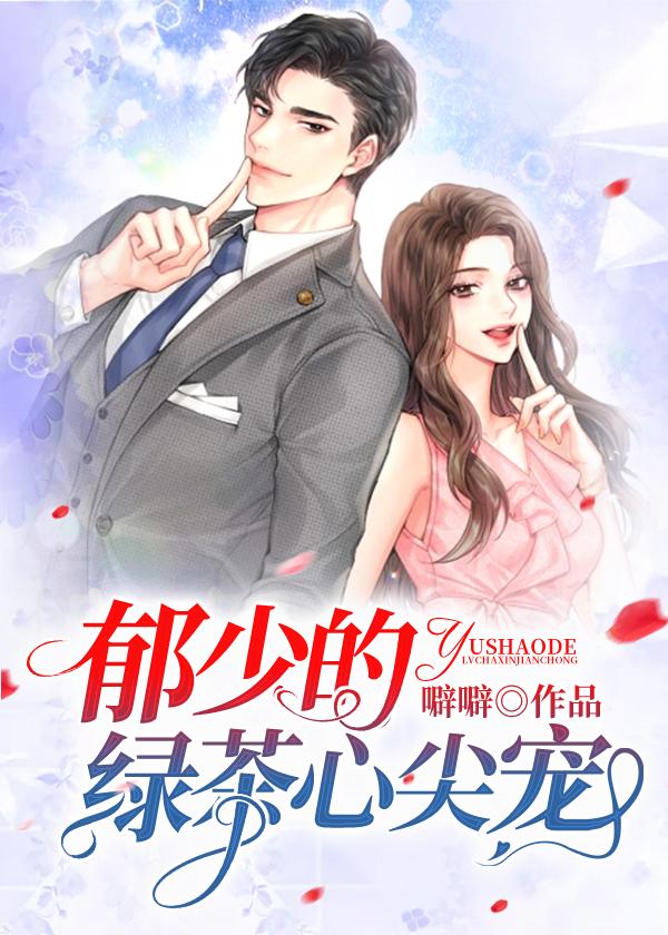 郁少的绿茶心尖宠封面