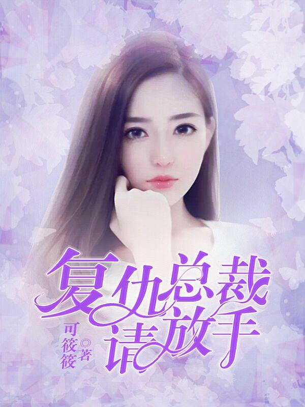 覆仇总裁请放手封面