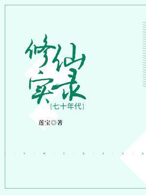 七十年代修仙实录封面