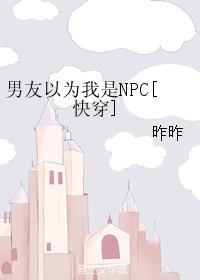 男友以为我是NPC[快穿]封面