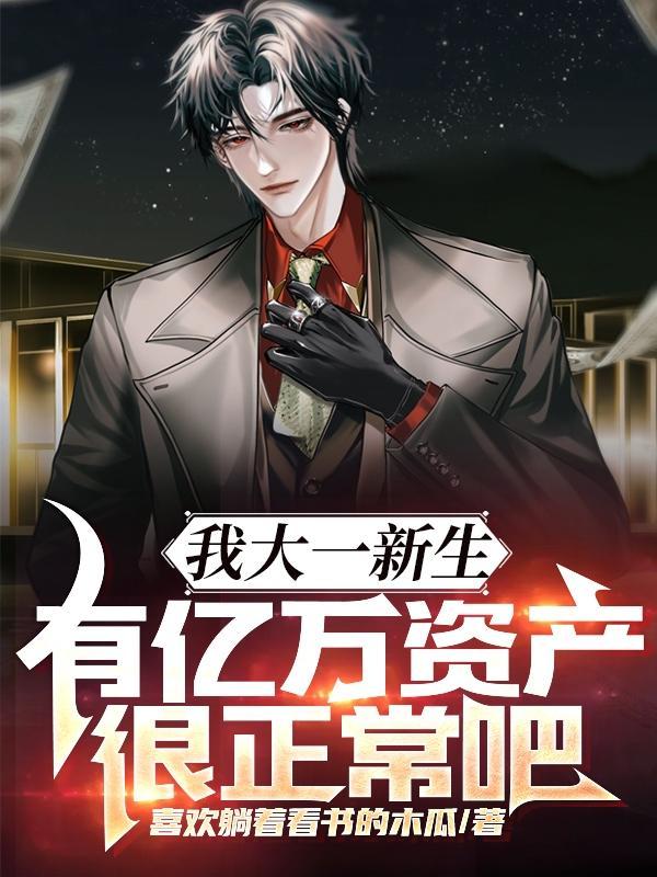 我大一新生,有亿万资产很正常吧封面