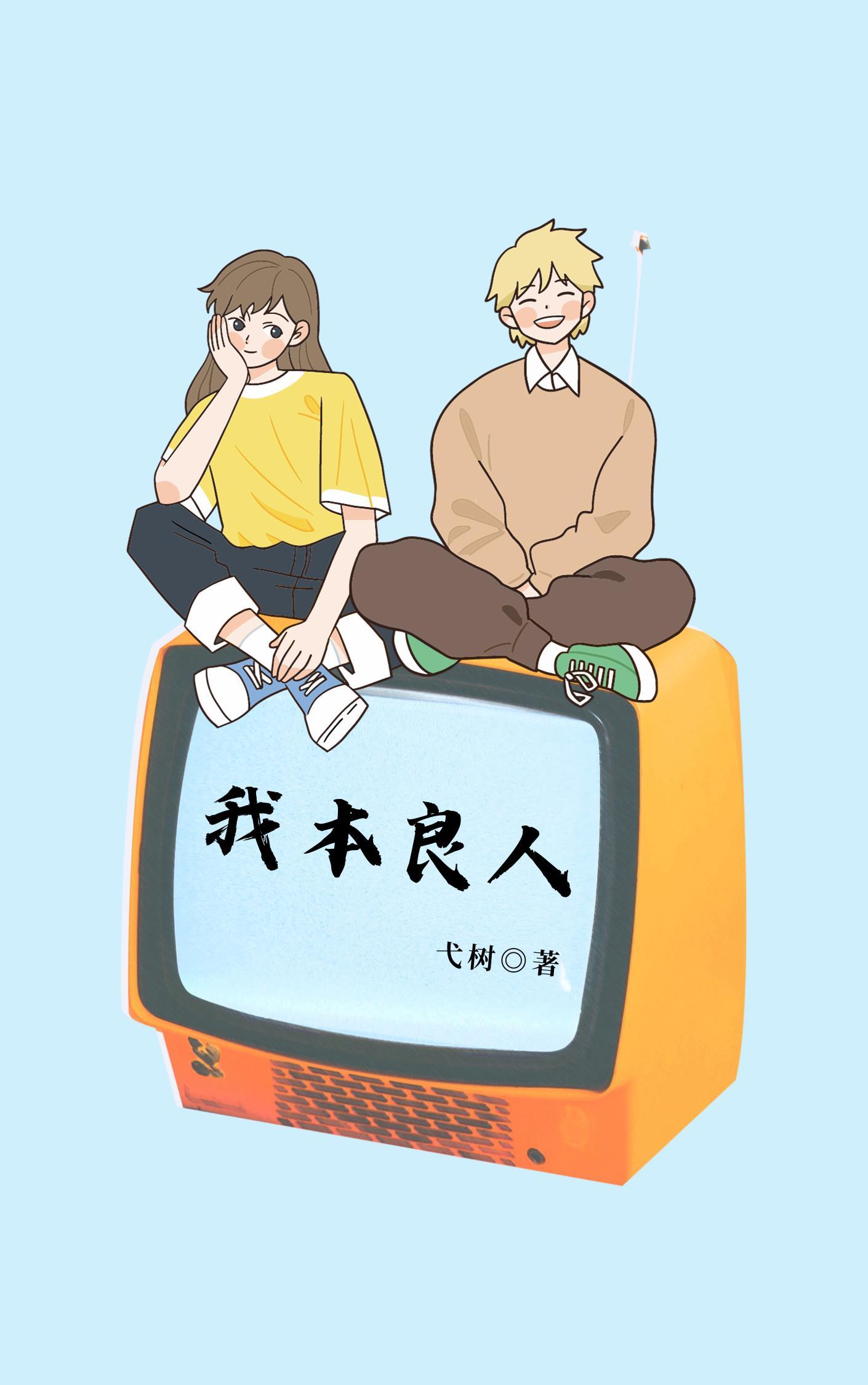 我本良人封面