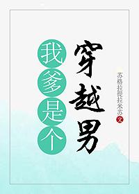 我爹是个穿越男封面