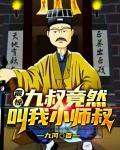 震惊九叔竟然叫我小师叔封面
