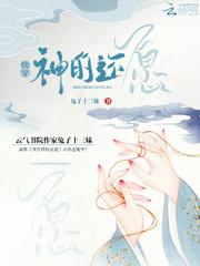 快穿神的还愿封面