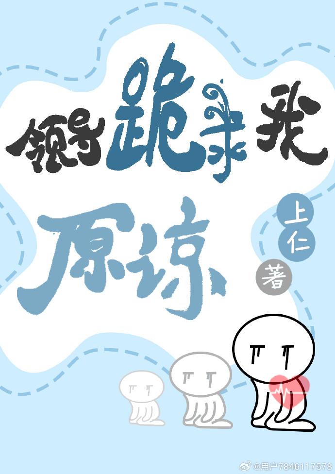 领导跪求我原谅[虫族]封面