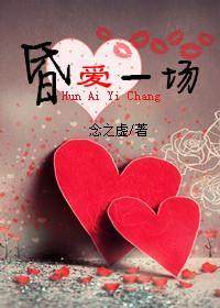 昏爱一场封面
