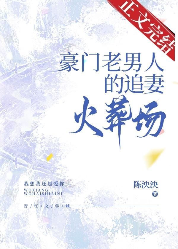 豪门老男人的追妻火葬场封面