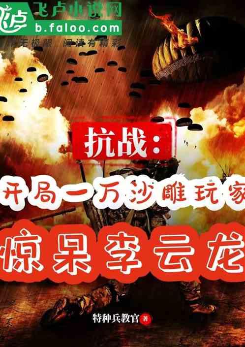 抗战：一万沙雕玩家惊呆李云龙封面
