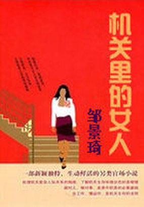 机关里的女人封面