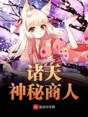诸天神秘商人封面