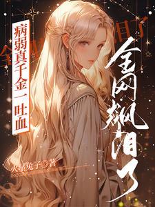 病弱真千金一吐血，全网都飙泪了封面