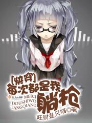 快穿：每次都是我躺枪封面