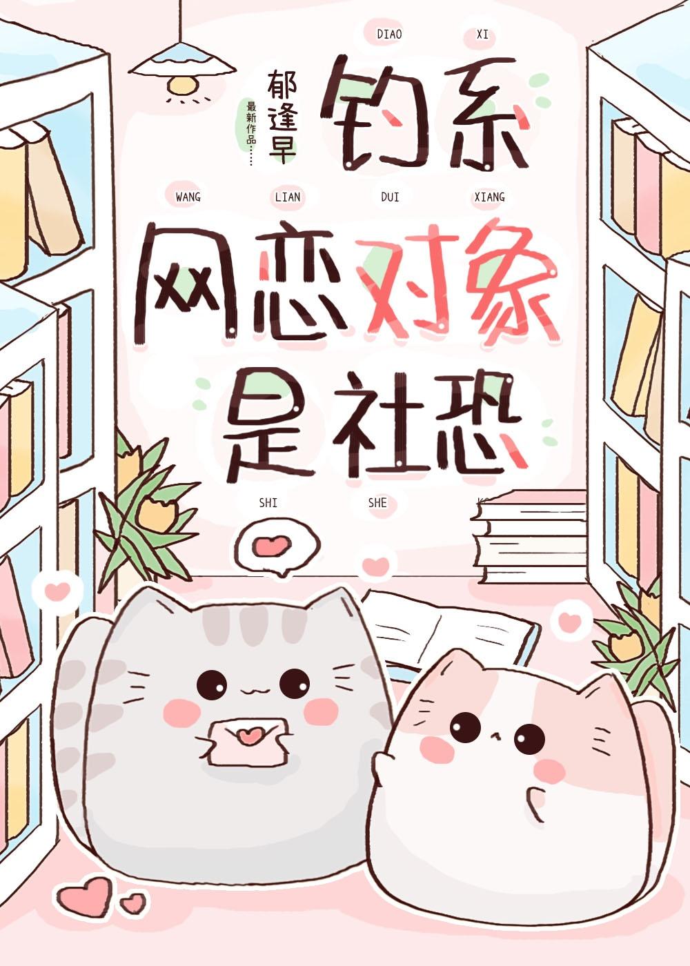 钓系网恋对象是社恐封面