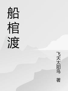 船棺渡封面