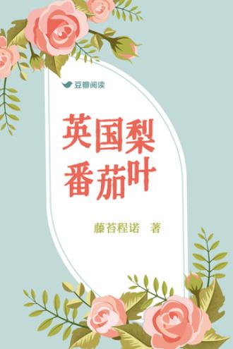 英国梨番茄叶封面