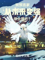 我预言家从未来变强很合理吧?封面