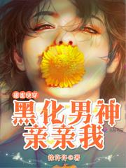 甜蜜快穿:黑化男神,亲亲我封面