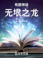 希腊神话：无垠之龙封面