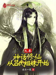 大秦：神话修仙，从吕氏姐妹开始封面