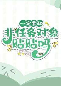 一定要和非任务对象贴贴吗封面
