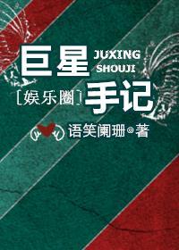 巨星手记封面