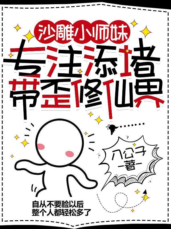 沙雕小师妹专注添堵带歪修仙界封面