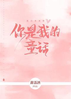 你是我的童话（双重生）封面