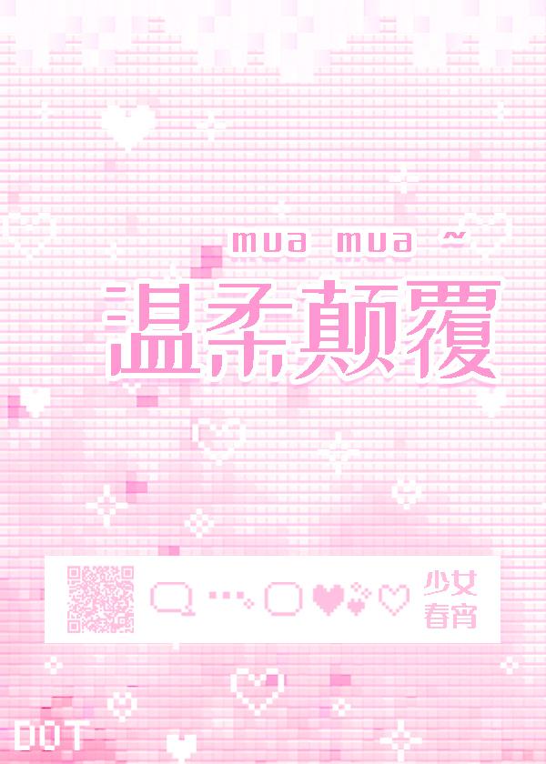 温柔颠覆封面