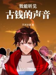 我能听见古钱的声音封面
