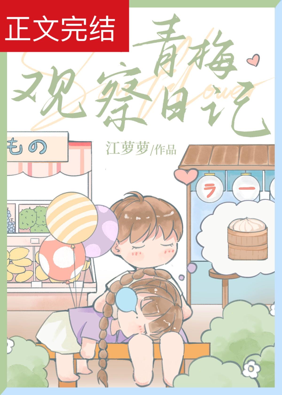 青梅观察日记封面