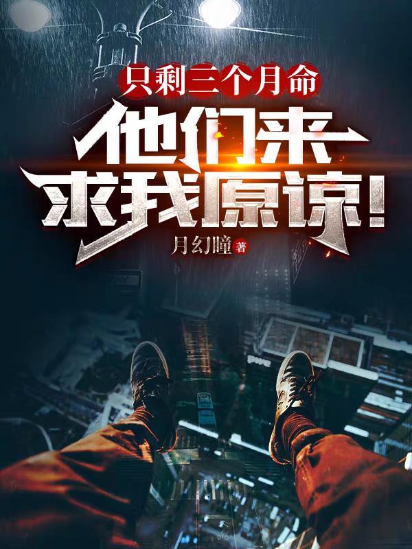 只剩三个月命，他们来求我原谅！封面